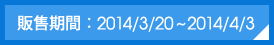 �c������G2014/3/6~2014/3/20