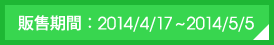 �c������G2014/4/17~2014/5/5